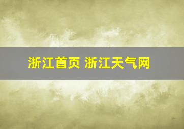 浙江首页 浙江天气网